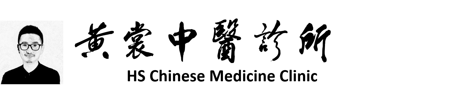 HS  Chinese Medicine Clinic |黄裳中医诊所